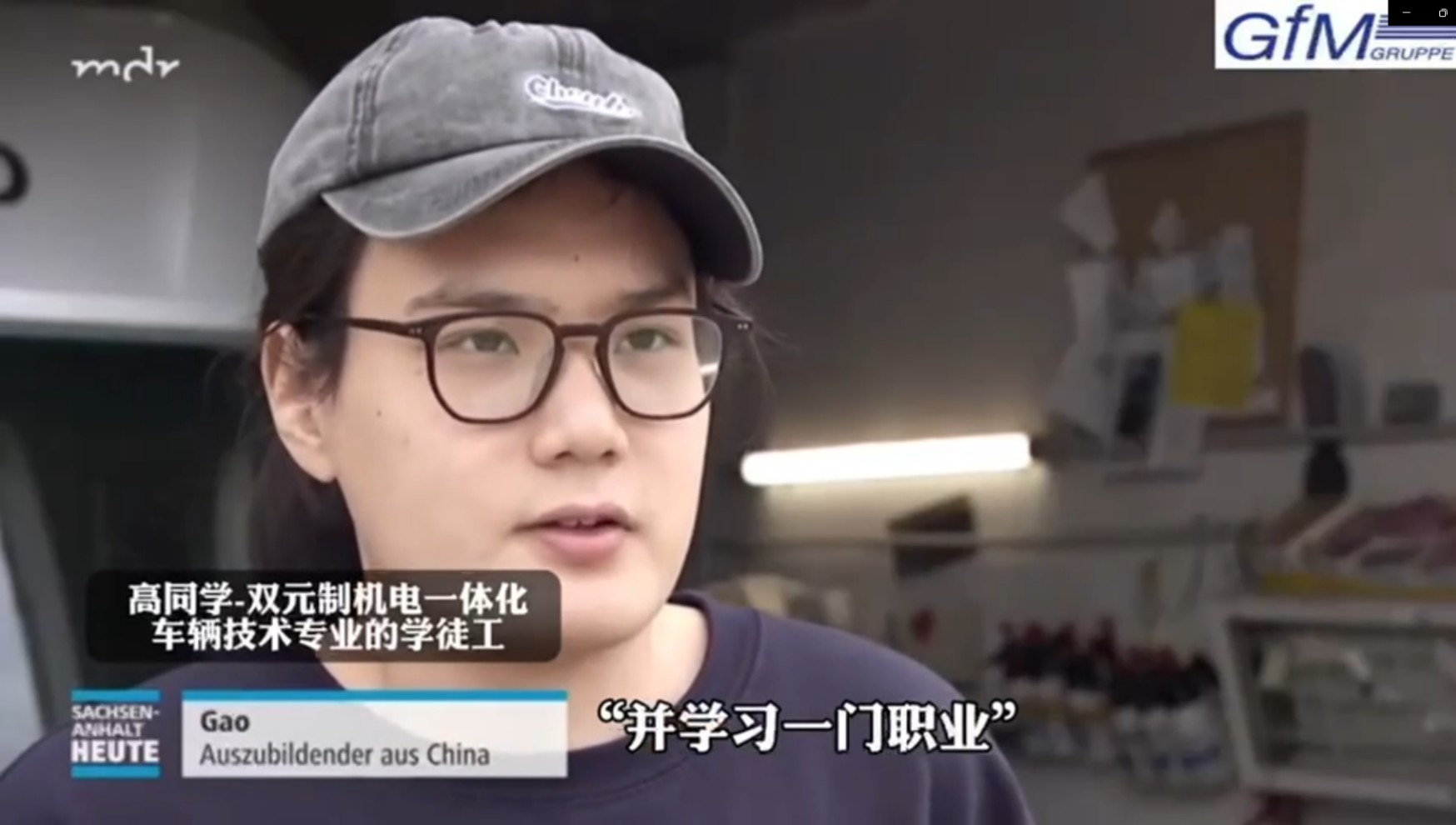 双元制项目学员，在德工作采访