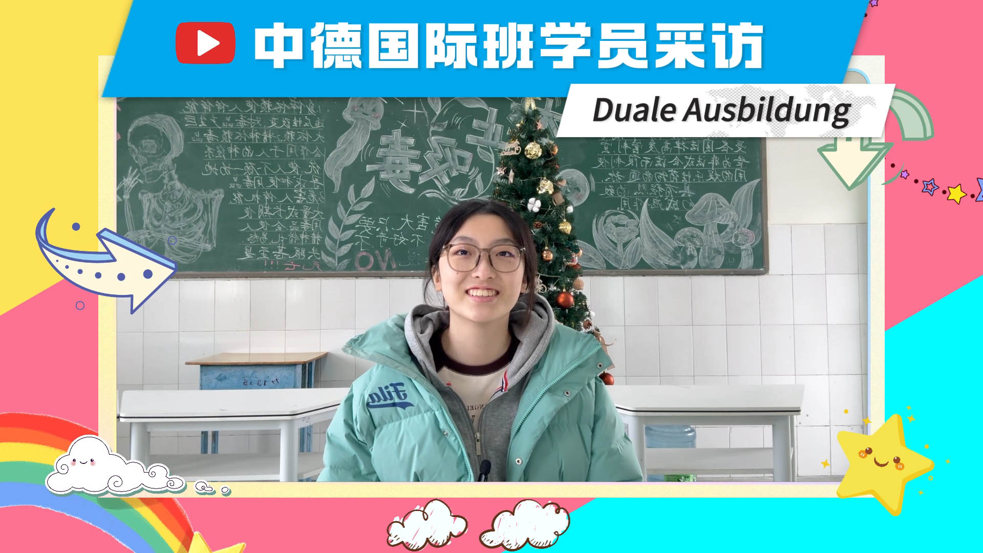 中德国际班—学员专访